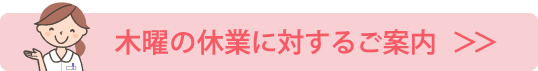 木曜の休診に対するご案内