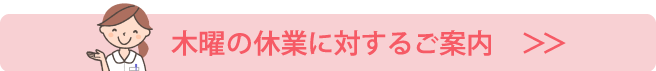 木曜の休診に対するご案内